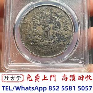 【珍古堂】全港全天高價求：各種錢幣  大清銀幣，光緒元寶，宣統元寶，宣統三年，四...