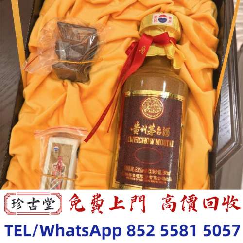 【珍古堂】實體店鋪 免費報價 高價求：各種 紅酒 白酒 洋酒 威士忌，茅台酒，  響...