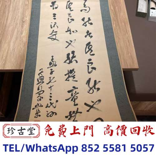 【珍古堂】快速全港高價求：名人字畫，書法，老畫，油畫，絹畫， 扇畫， 花鳥畫 山...