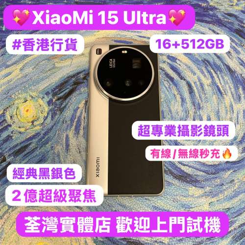 （✨小米系列XiaoMi 15 Ultra✨)電子之家，超多靚安卓機系列/大容量16+512GB/完美機...
