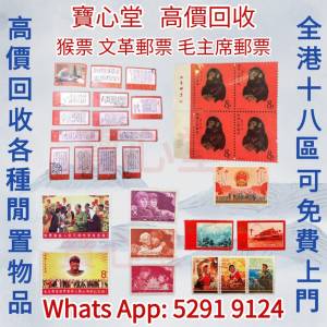 【寶心堂】全港全日高價求： 猴票，生肖郵票，民國郵票，毛澤東郵票，文革郵票，大...