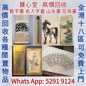 【寶心堂】快速全港高價求：名人字畫，書法，老畫，油畫，絹畫， 花鳥畫 山水畫 水...