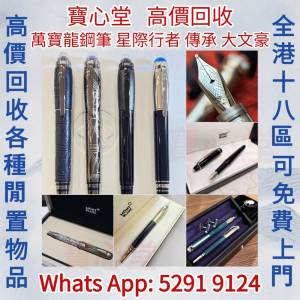 【寶心堂】快速全港高價求： 萬寶龍星際行者系列 傳承系列 藝術贊助人系列 超高藝術...