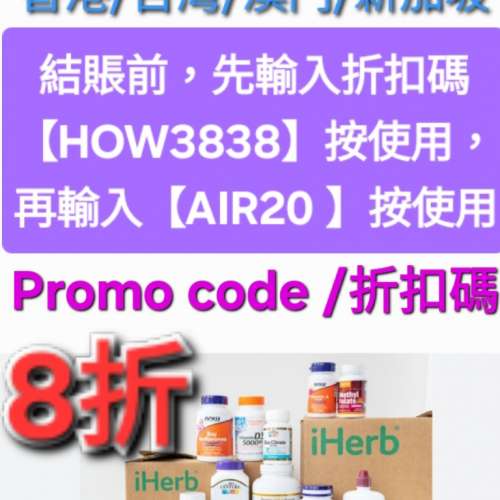 雙重優惠✨️iHerb全單8折！推薦碼/優惠碼/折扣碼/coupon/discount code/promo cod...