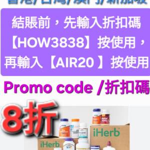 雙重優惠✨️iHerb全單8折！推薦碼/優惠碼/折扣碼/coupon/discount code/promo cod...