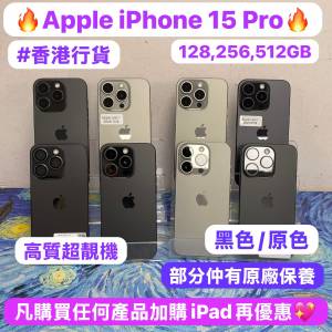 🔥高質素Apple iPhone 15 pro系列🔥/香港行貨✨/❤️完美靚機❤️/128,256,512gb/黑...