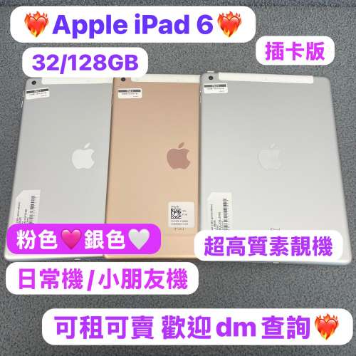 （🔥電子之家，iPad 系列🔥）Apple iPad 6/32,128GB/插卡版/高質素性價比超高❤️/...
