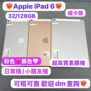 （🔥電子之家，iPad 系列🔥）Apple iPad 6/32,128GB/插卡版/高質素性價比超高❤️/...