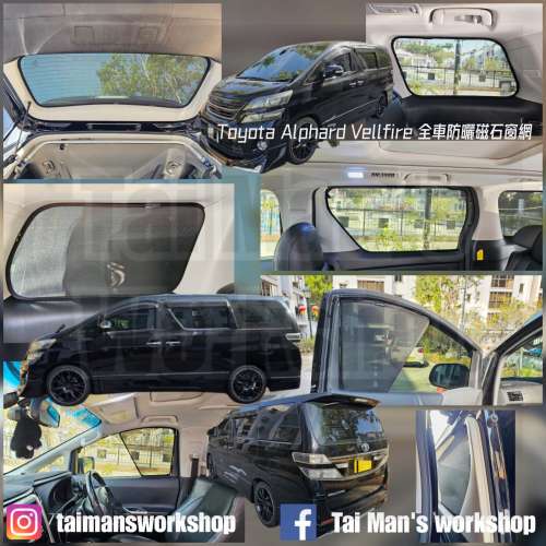 20系ALPHARD VELLFIRE 全車磁石濾光窗網太陽擋