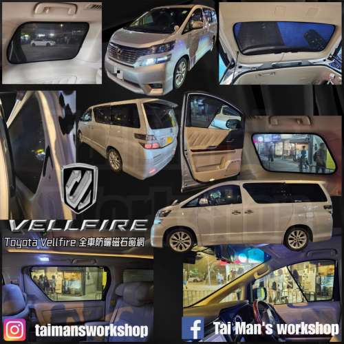 20系ALPHARD VELLFIRE 全車磁石濾光窗網太陽擋