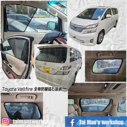 20系ALPHARD VELLFIRE 全車磁石濾光窗網太陽擋