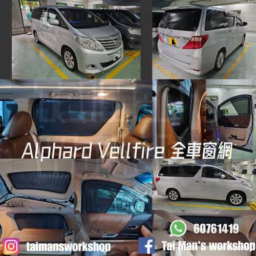 Alphard Vellfire 20系全車磁石濾光太陽擋