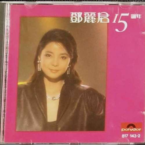鄧麗君15週年西德銀圈cd