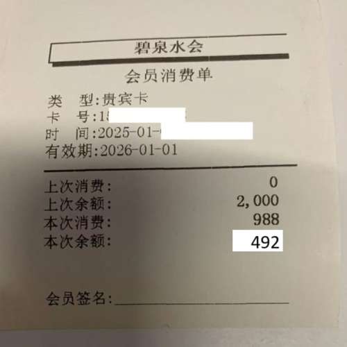羅湖 爱美健水会 vip card , $550 =餘額 492rmb+196 rmb 共值$756HKD
