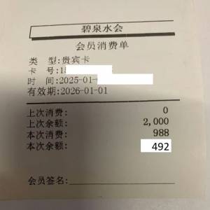 羅湖 爱美健水会 vip card , $550 =餘額 492rmb+196 rmb 共值$756HKD