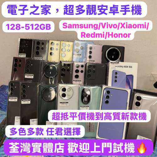🥰電子之家，超多靚安卓手機之家🥰/Samsung Galaxy/ Vivo/ Honor/ XiaoMi/ RedMi/1...