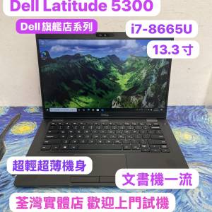 (Dell超抵用旗艦機🤩) Dell Latitude 5300/13.3寸 i7-8665U/8,16,32GB Ram/128,256...