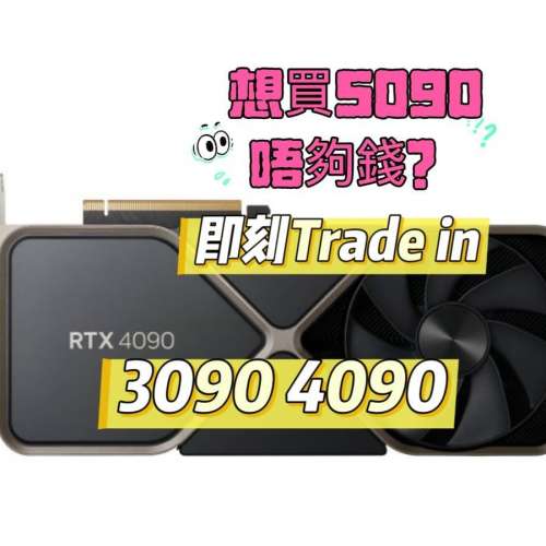 放 4090 3090 問價trade in 5090 5080 顯示卡 即刻問價 歡迎格價