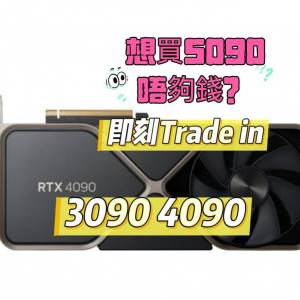 放 4090 3090 問價trade in 5090 5080 顯示卡 即刻問價 歡迎格價