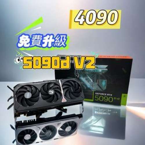 RTX 4090 免費升級 5090D v2 Gigabyte 顯卡升級 4080 - 5080 4070 - 5070 4060 - 5060