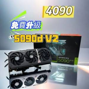 RTX 4090 免費升級 5090D v2 Gigabyte 顯卡升級 4080 - 5080 4070 - 5070 4060 - 5060