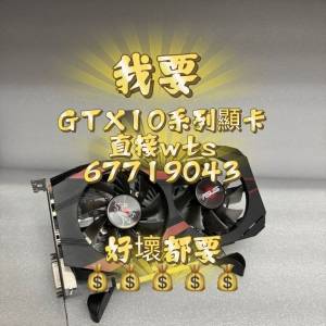 1050 1060 1070 1080 二手 顯卡 顯示卡 顯示咭 圖形卡 # 1050ti 1070ti 1080ti 165...