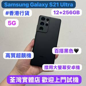 ✨超平價高質大螢幕安卓機Galaxy S21 Ultra 5G✨🥰電子之家，超多靚手機之家🥰Andro...