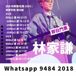 林家謙演唱會門票