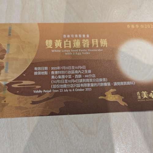 美心雙黃(白)蓮蓉月餅禮券