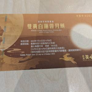 美心雙黃(白)蓮蓉月餅禮券