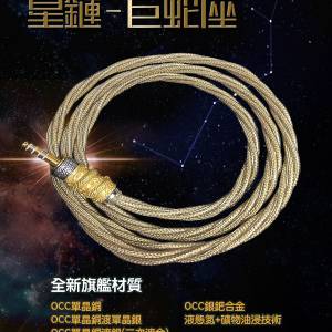 韓國耳機線，스타링크-하늘뱀자리(星鏈-巨蛇座)5重OCC物料配上4.4平衡頭雙鍍層材質...