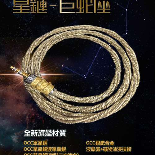韓國耳機升級線，스타링크 - 하늘뱀자리(星鏈-巨蛇座)，5重物料配上4.4mm平衡雙鍍層...