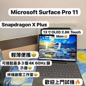 (性價比高❤️‍🔥Surface Pro11 平板電腦）Microsoft Surface Pro 11/Snapdragon ...