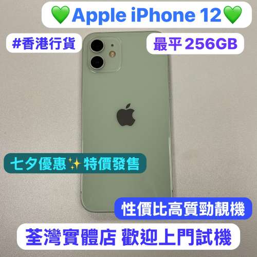 ✨七夕優惠，特價發售256GB Apple iPhone 12✨🔥電子之家，Apple iPhone 專家🔥/香...