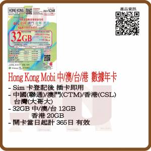 HK Mobi hk Mobile 4G/5G 中國 台灣 澳門 香港 365日 年卡 32GB 數據卡 電話卡:(超...