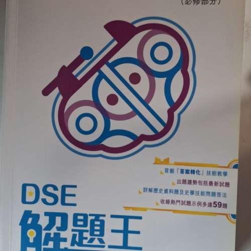中史解題王 DSE 中史精讀