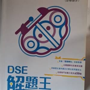 中史解題王 DSE 中史精讀