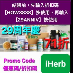 29周年⚡️iHerb全單71折！推薦碼/優惠碼/折扣碼/coupon/discount code/promo code...