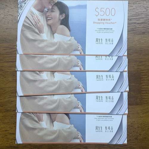 周生生$100 $500 珠寶購物券