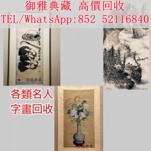 【御雅典藏】全港高價回收，各類古代舊字畫 ， 老畫，水墨畫，瓷板畫，掛畫，舊字畫...