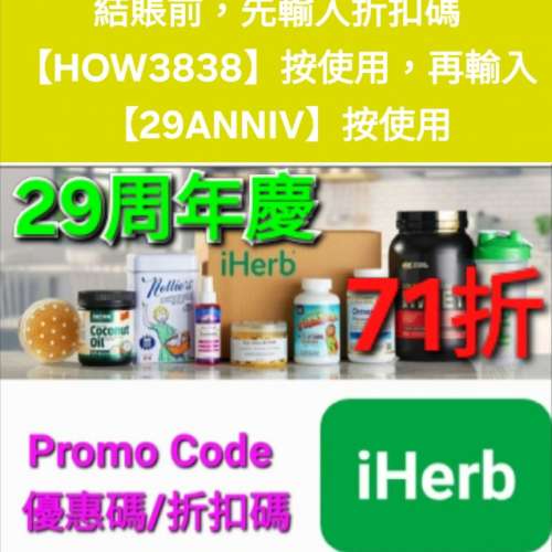 一年一度💥iHerb全單71折！推薦碼/優惠碼/折扣碼/coupon/discount code/promo code...