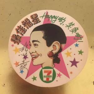 中古 絕版7-11貼紙 sticker (最佳福星～張艾嘉）阮大勇作品
