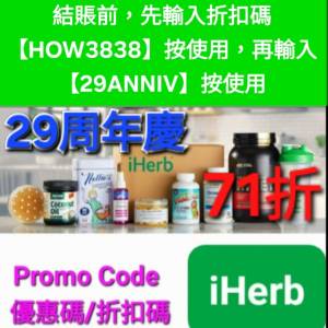 唔用就蝕呀！iHerb全單71折🔹新舊客無門檻✔️優惠碼/折扣碼/discount code/promo ...