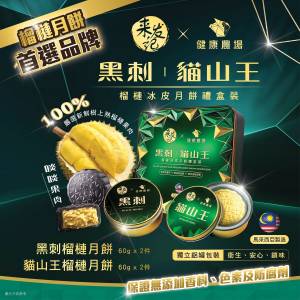 健康農場 - 黑刺&貓山王榴槤冰皮 月餅（特價）