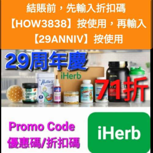 大優惠⚡️iHerb全單71折！推薦碼/優惠碼/折扣碼/coupon/discount code/promo code...