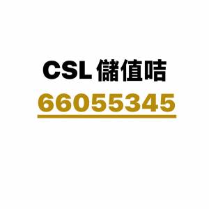 CSL儲值咭