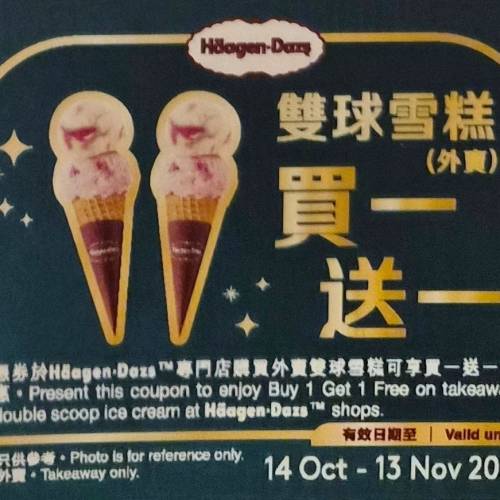 Häagen-Dazs 免費雙球、雙球華芙筒、朱古力杯、家庭裝雪糕換領券+送買一送一/$80雪...