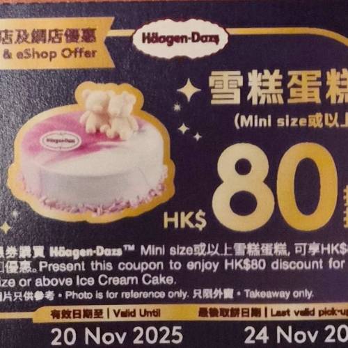 Häagen-Dazs 免費雙球、雙球華芙筒、朱古力杯、家庭裝雪糕換領券+送買一送一/$80雪...