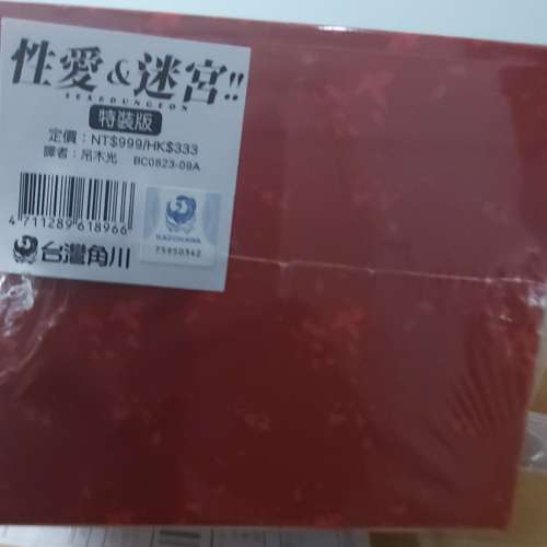 性愛＆迷宮!! (9) （完）（特裝版）