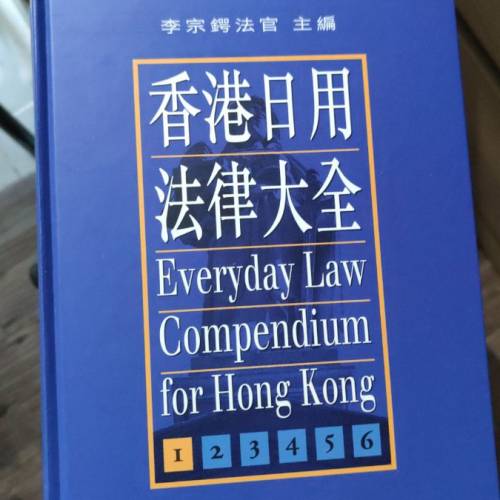 香港日用法律大全